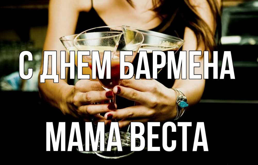 Открытка на каждый день с именем, Мама-Веста С днем бармена с днем бармена Прикольная открытка с пожеланием онлайн скачать бесплатно 