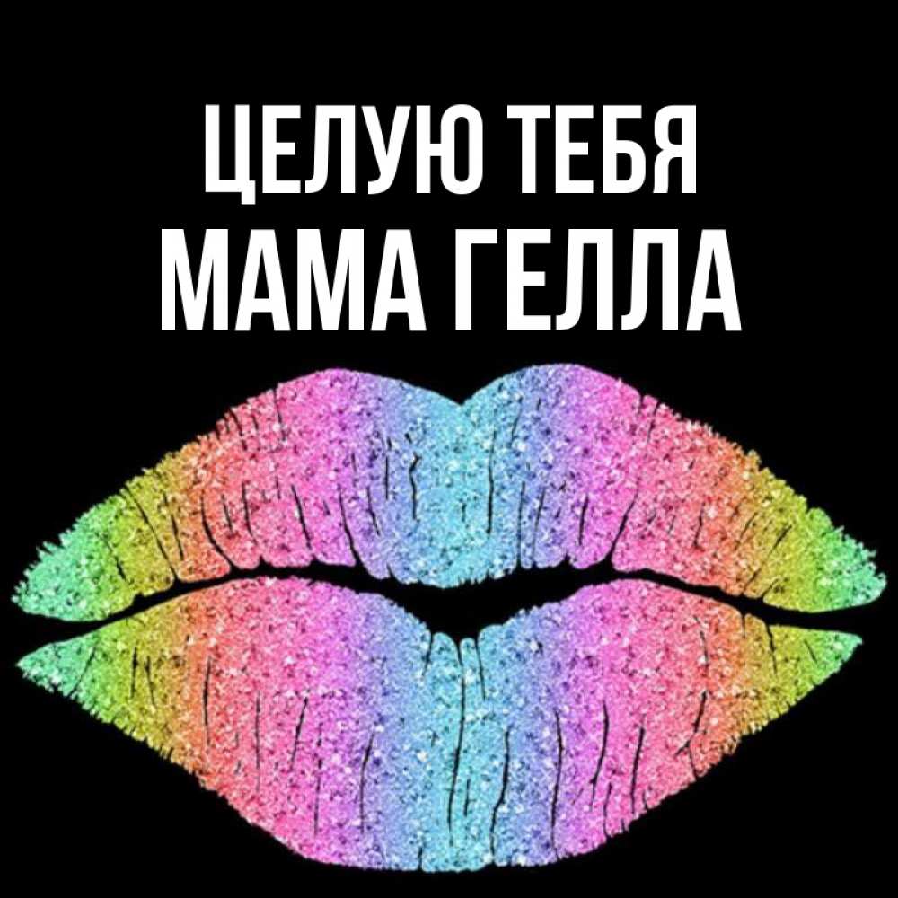 Открытка на каждый день с именем, Мама-Гелла Целую тебя след от губ на черном фоне Прикольная открытка с пожеланием онлайн скачать бесплатно 