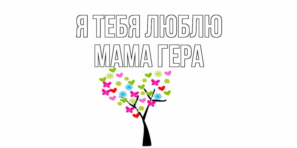 Открытка на каждый день с именем, Мама-Гера Я тебя люблю Дерево, бабочки Прикольная открытка с пожеланием онлайн скачать бесплатно 