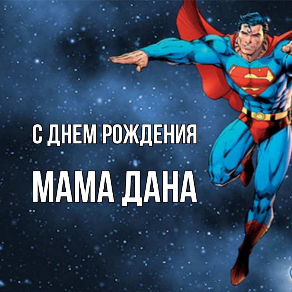 Открытка на каждый день с именем, Мама-Дана С днем рождения супергерой Прикольная открытка с пожеланием онлайн скачать бесплатно 