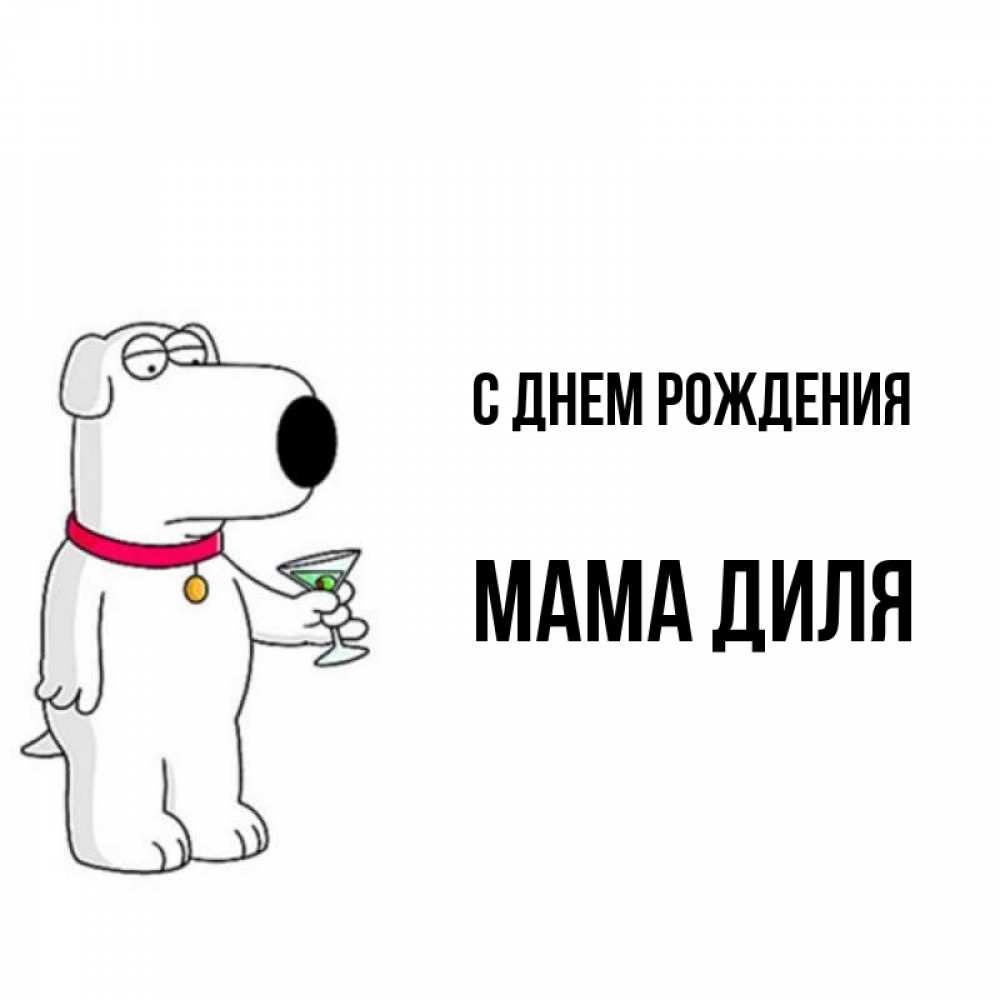 Открытка на каждый день с именем, Мама-Диля С днем рождения песик с оливками Прикольная открытка с пожеланием онлайн скачать бесплатно 