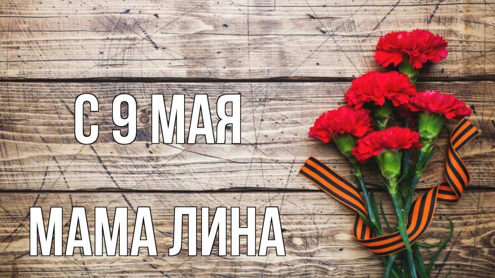 Открытка на каждый день с именем, Мама-Лина С 9 мая 9 мая Прикольная открытка с пожеланием онлайн скачать бесплатно 