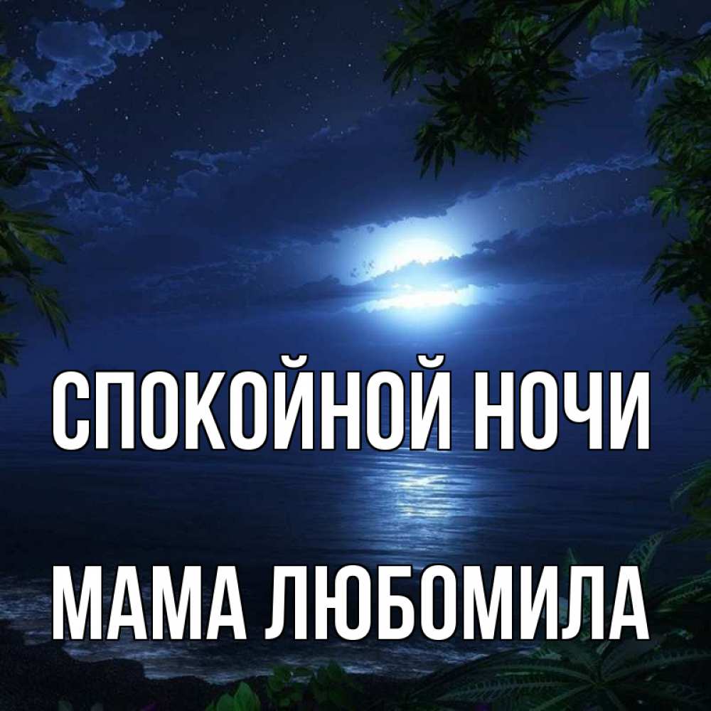 Открытка на каждый день с именем, Мама-Любомила Спокойной ночи тропический остров Прикольная открытка с пожеланием онлайн скачать бесплатно 