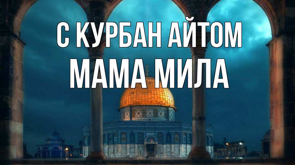 Открытка на каждый день с именем, Мама-Мила С курбан айтом Мечеть Прикольная открытка с пожеланием онлайн скачать бесплатно 