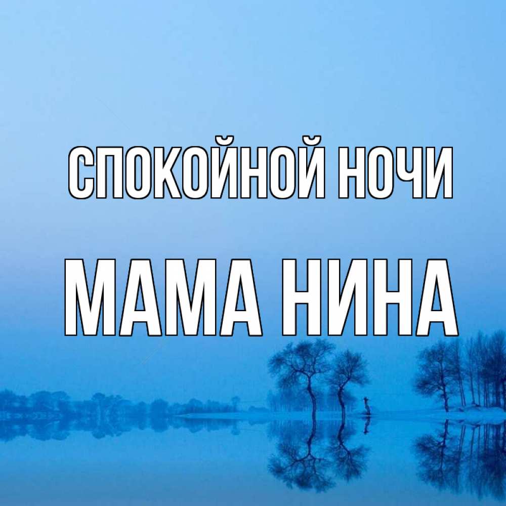 Открытка на каждый день с именем, Мама-Нина Спокойной ночи весна Прикольная открытка с пожеланием онлайн скачать бесплатно 