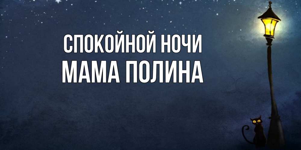 Открытка на каждый день с именем, Мама-Полина Спокойной ночи желтый фонарь на пустой улице Прикольная открытка с пожеланием онлайн скачать бесплатно 