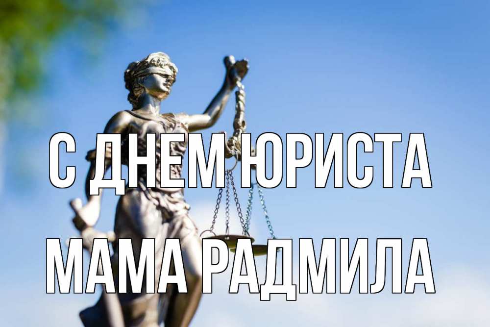 Открытка на каждый день с именем, Мама-Радмила С днем юриста фемида с днем юриста Прикольная открытка с пожеланием онлайн скачать бесплатно 