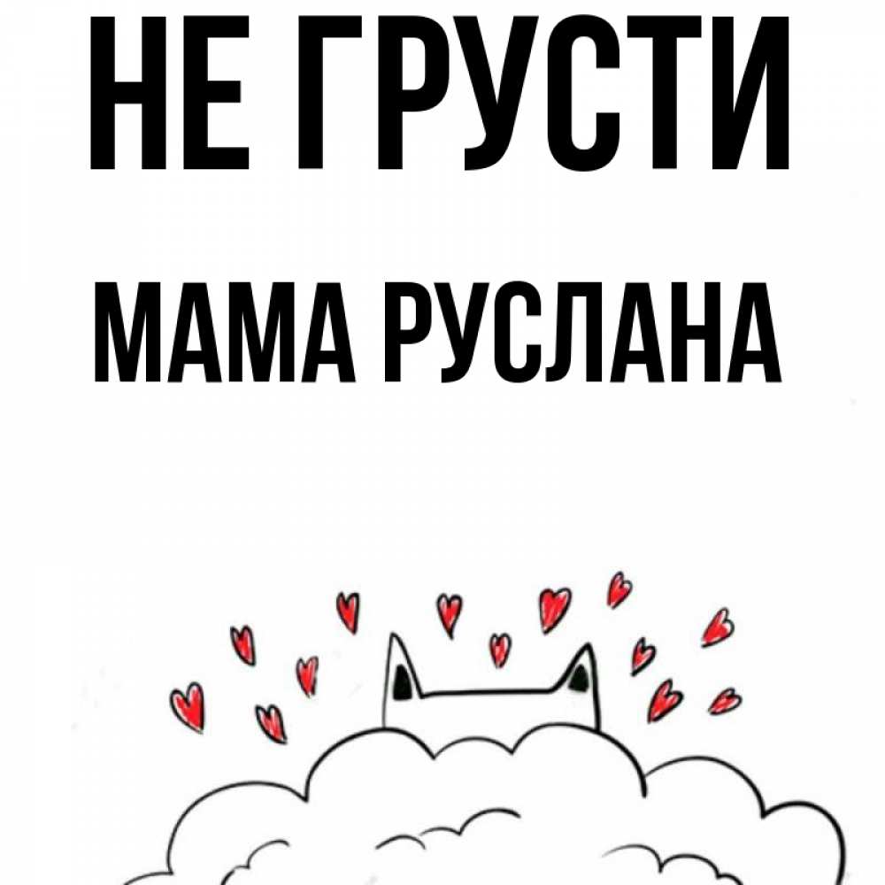 Открытка на каждый день с именем, Мама-Руслана Не грусти облако и ушки котика с сердечками Прикольная открытка с пожеланием онлайн скачать бесплатно 