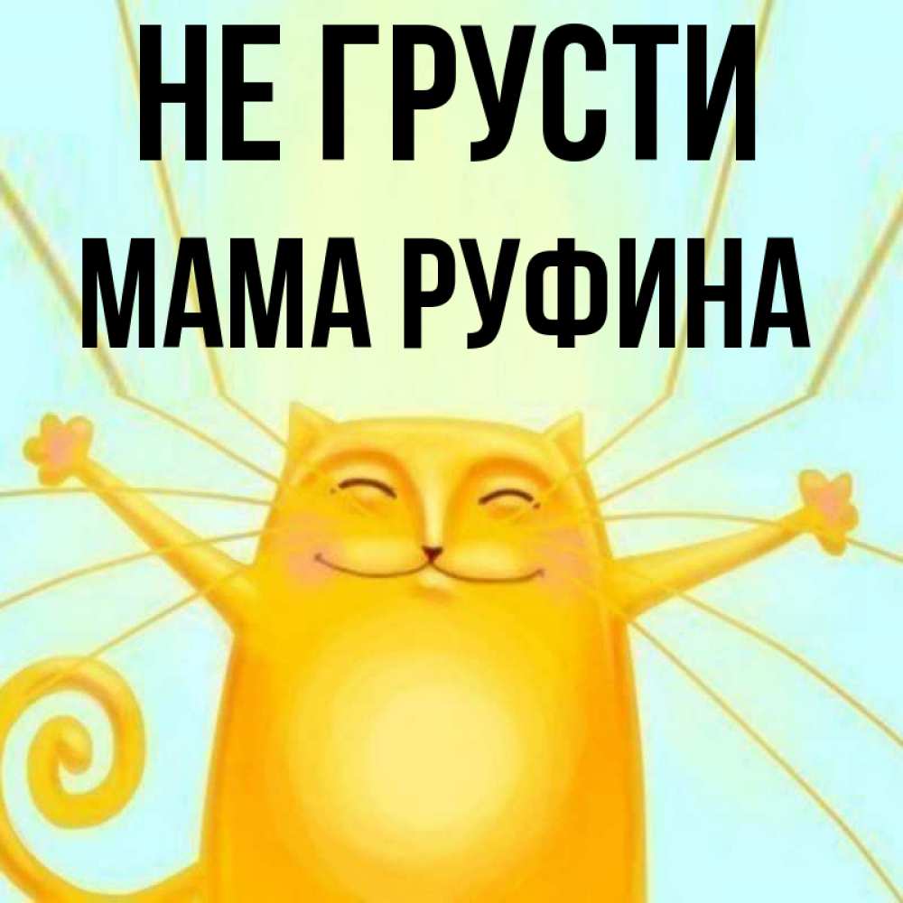 Открытка на каждый день с именем, Мама-Руфина Не грусти обнимашки усатые Прикольная открытка с пожеланием онлайн скачать бесплатно 