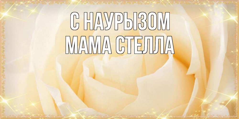 Открытка на каждый день с именем, Мама-Стелла С наурызом с праздником весны поздравления для женщины Прикольная открытка с пожеланием онлайн скачать бесплатно 
