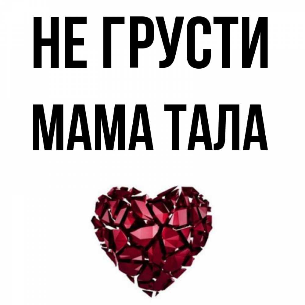 Открытка на каждый день с именем, Мама-Тала Не грусти рубиновое сердечко Прикольная открытка с пожеланием онлайн скачать бесплатно 