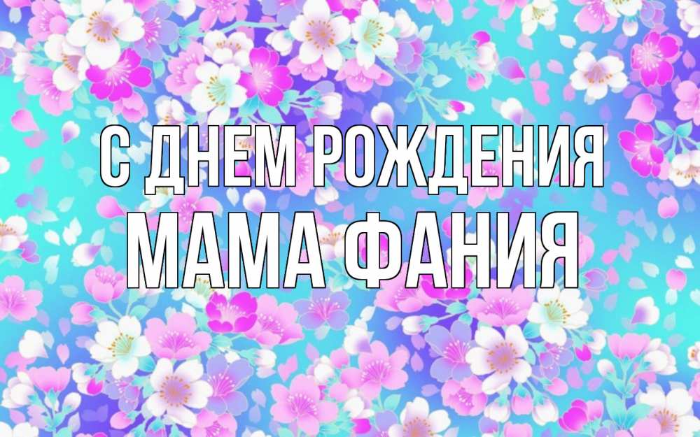 Открытка на каждый день с именем, Мама-Фания С днем рождения открытка с заливкой Прикольная открытка с пожеланием онлайн скачать бесплатно 