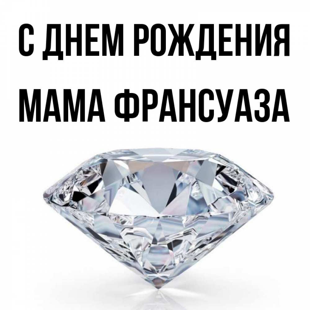 Открытка на каждый день с именем, Мама-Франсуаза С днем рождения к пожеланием быть богатым Прикольная открытка с пожеланием онлайн скачать бесплатно 