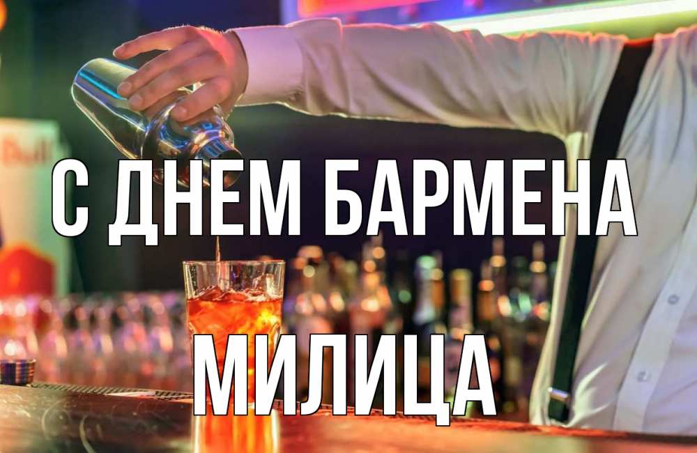 Открытка на каждый день с именем, Милица С днем бармена с днем бармена Прикольная открытка с пожеланием онлайн скачать бесплатно 