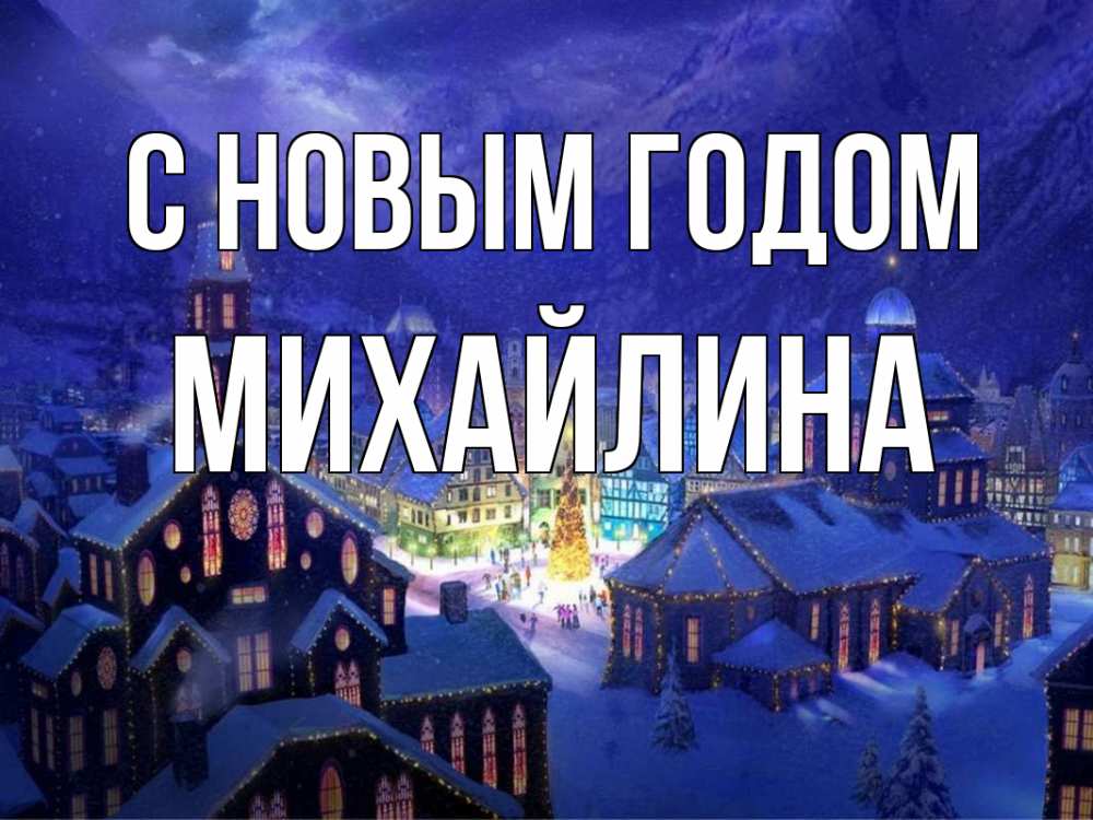 Открытка на каждый день с именем, Михайлина С новым годом новый год Прикольная открытка с пожеланием онлайн скачать бесплатно 