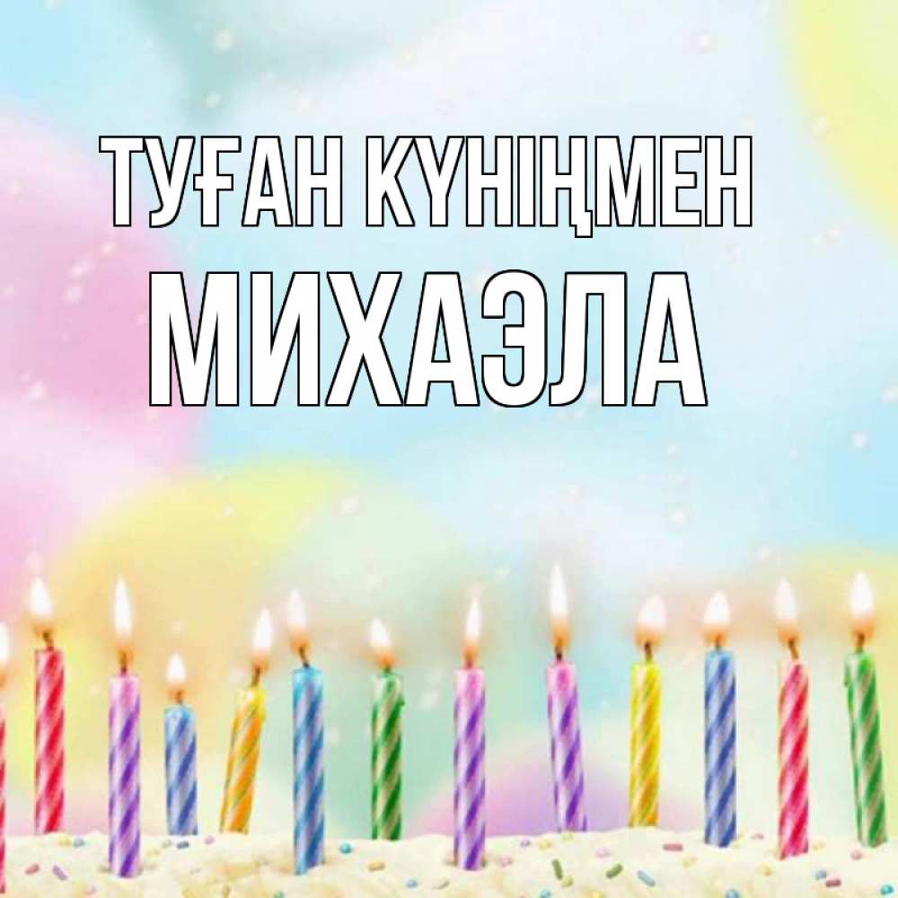 Открытка на каждый день с именем, Михаэла Туған күніңмен разноцветное Прикольная открытка с пожеланием онлайн скачать бесплатно 