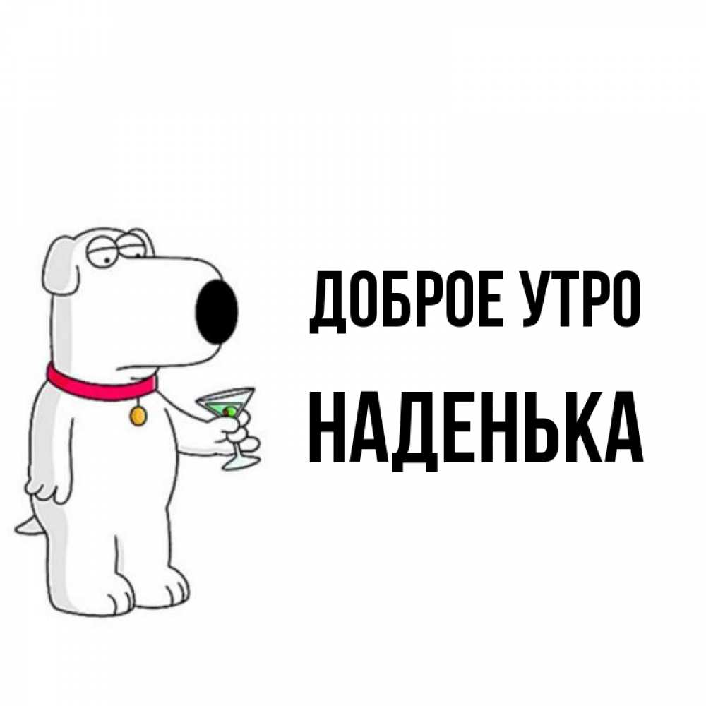 Открытка на каждый день с именем, НАДЕНЬКА Доброе утро герои мультфильмов белый пес Прикольная открытка с пожеланием онлайн скачать бесплатно 