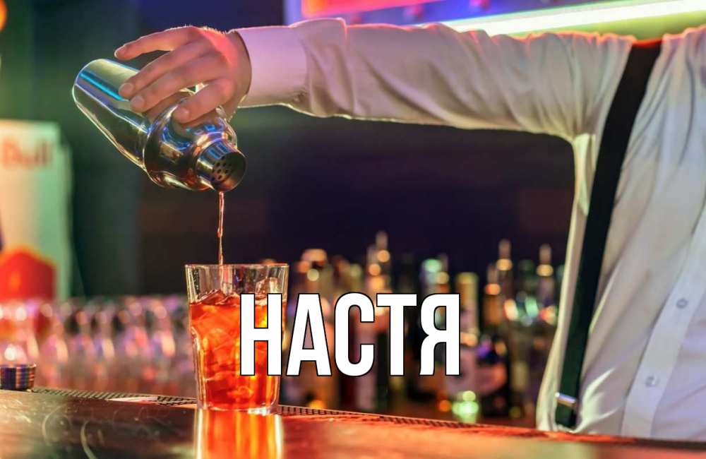 Открытка на каждый день с именем, Настя Главная с днем бармена Прикольная открытка с пожеланием онлайн скачать бесплатно 