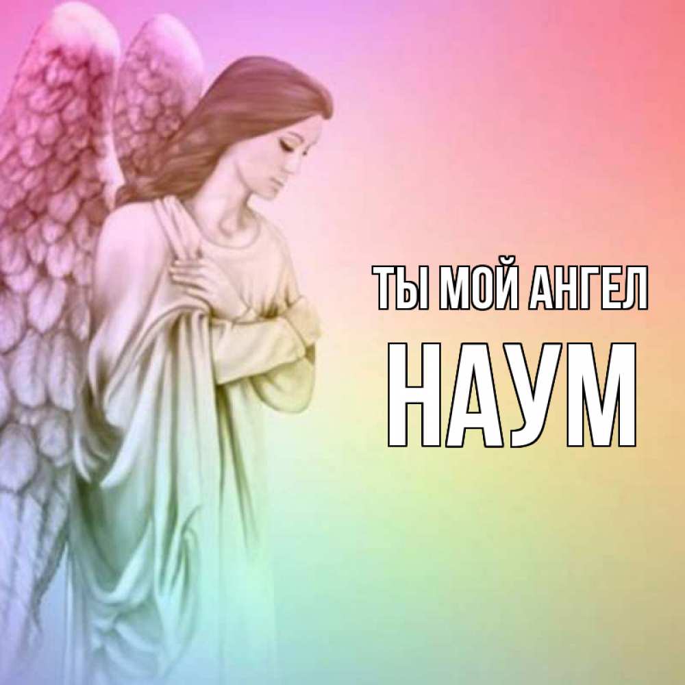 Открытка на каждый день с именем, Наум Ты мой ангел Открытка с ангелом со сложенными крыльями Прикольная открытка с пожеланием онлайн скачать бесплатно 