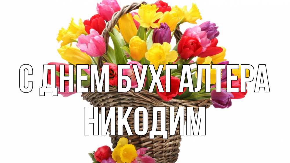 Открытка на каждый день с именем, Никодим С днем бухгалтера с днем бухгалтера Прикольная открытка с пожеланием онлайн скачать бесплатно 