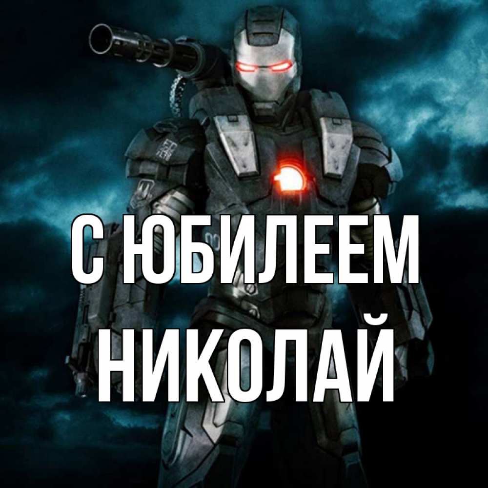 Открытка на каждый день с именем, Николай С юбилеем марвел супергерой в новом костюме Прикольная открытка с пожеланием онлайн скачать бесплатно 