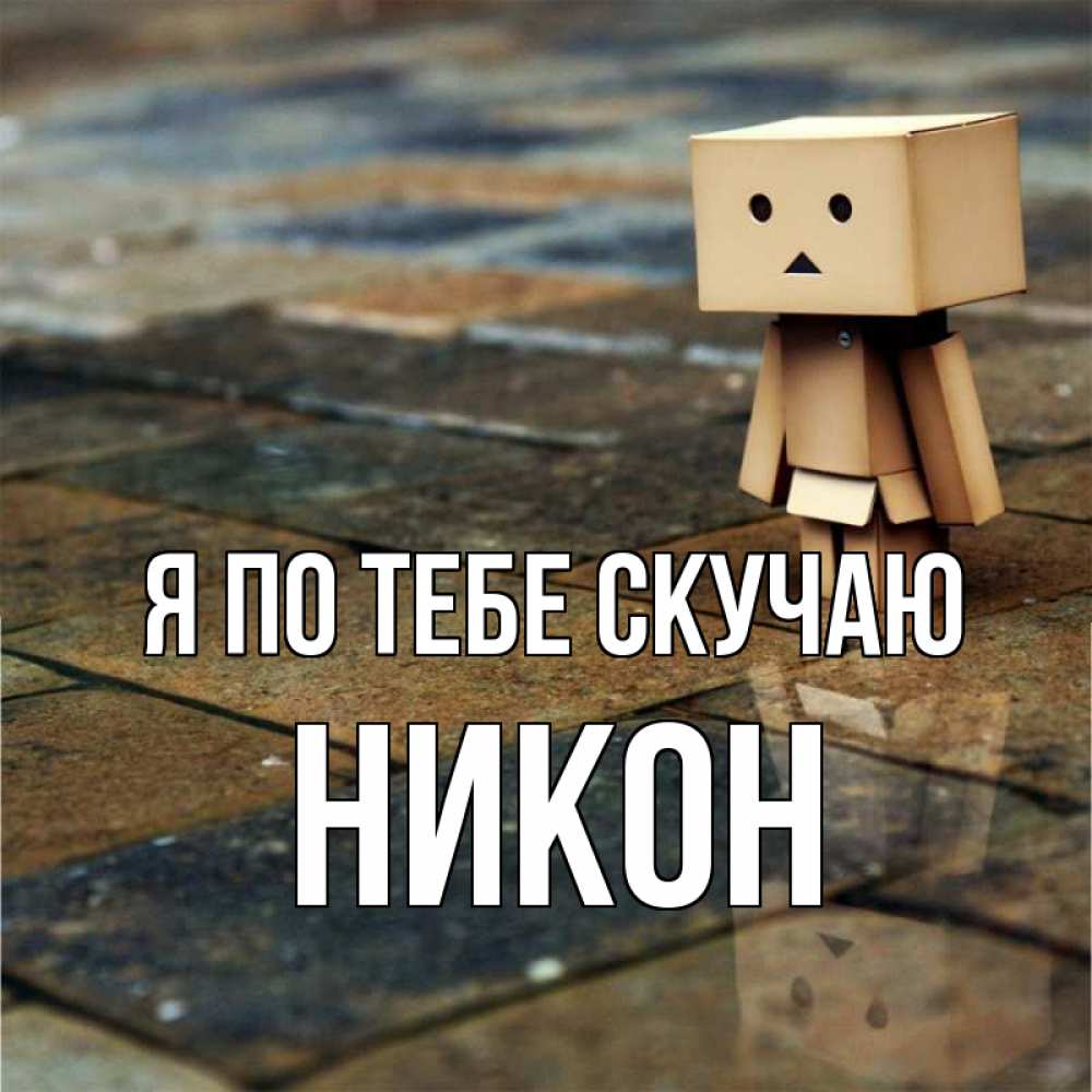 Открытка на каждый день с именем, Никон Я по тебе скучаю куколка из картона в стиле майнкрафт Прикольная открытка с пожеланием онлайн скачать бесплатно 