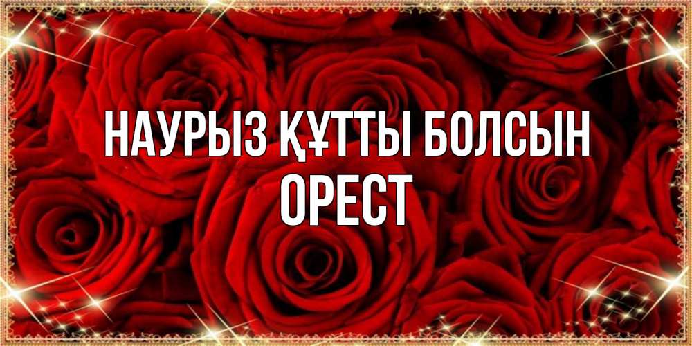 Открытка на каждый день с именем, Орест Наурыз құтты болсын открытка для любимой Прикольная открытка с пожеланием онлайн скачать бесплатно 