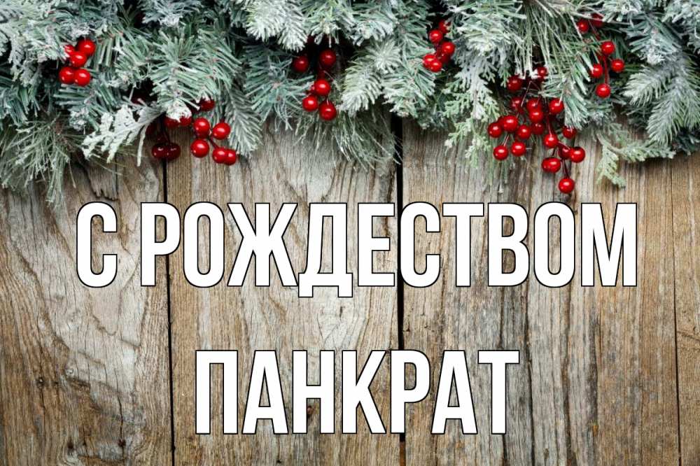 Открытка на каждый день с именем, Панкрат С рождеством с рождеством Прикольная открытка с пожеланием онлайн скачать бесплатно 