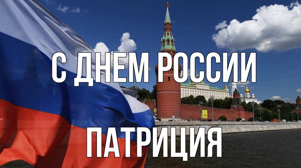 Открытка на каждый день с именем, Патриция С днем россии С днем России Прикольная открытка с пожеланием онлайн скачать бесплатно 