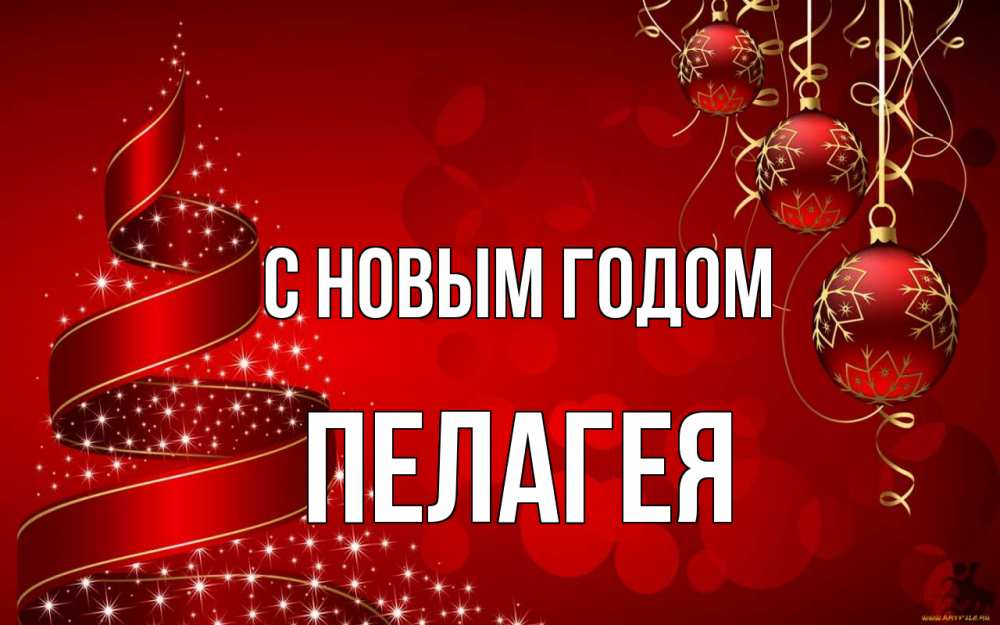 Открытка на каждый день с именем, Пелагея С новым годом новый год Прикольная открытка с пожеланием онлайн скачать бесплатно 
