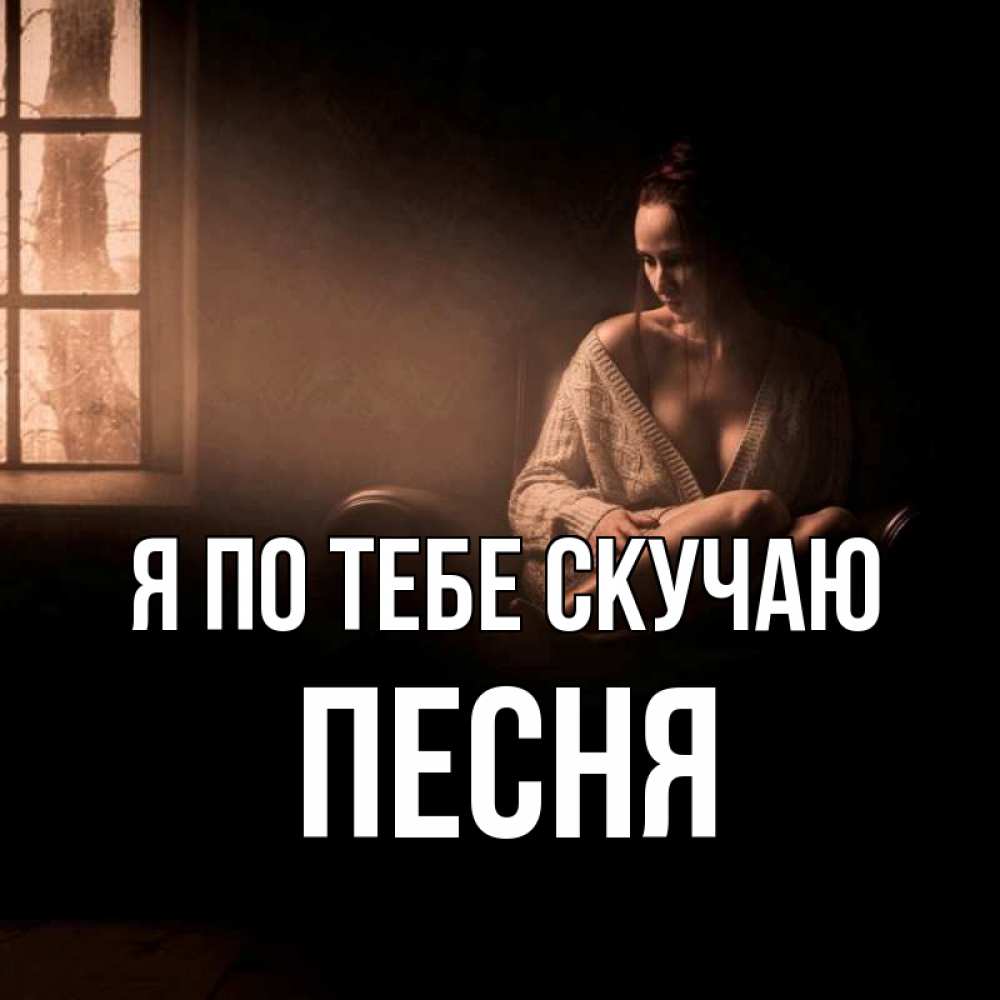 Открытка на каждый день с именем, Песня Я по тебе скучаю приходи в гости ко мне Прикольная открытка с пожеланием онлайн скачать бесплатно 