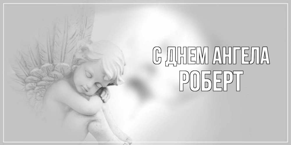 Открытка на каждый день с именем, Роберт С днем ангела ангелочек, день ангела Прикольная открытка с пожеланием онлайн скачать бесплатно 