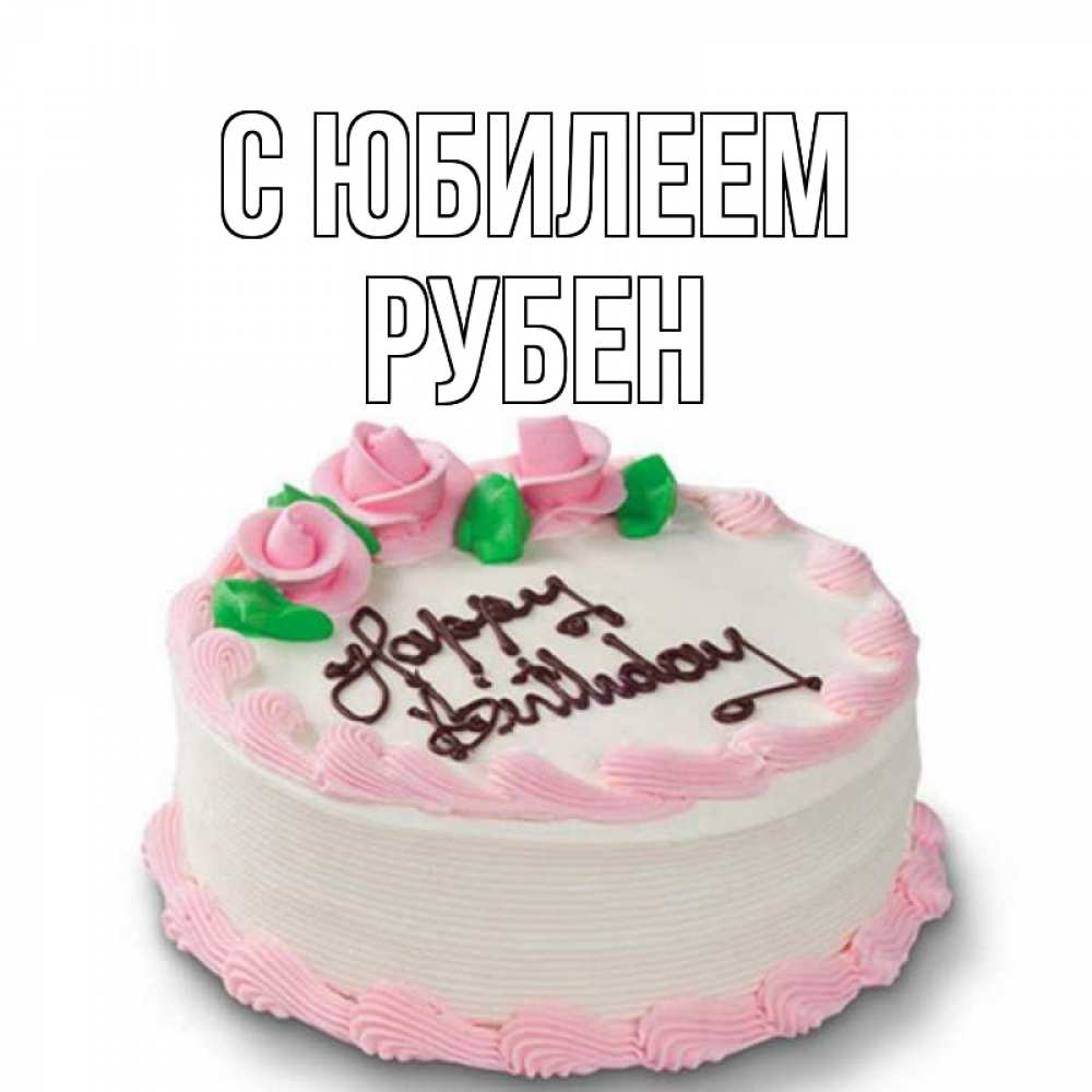 Открытка на каждый день с именем, Рубен С юбилеем Розы Прикольная открытка с пожеланием онлайн скачать бесплатно 