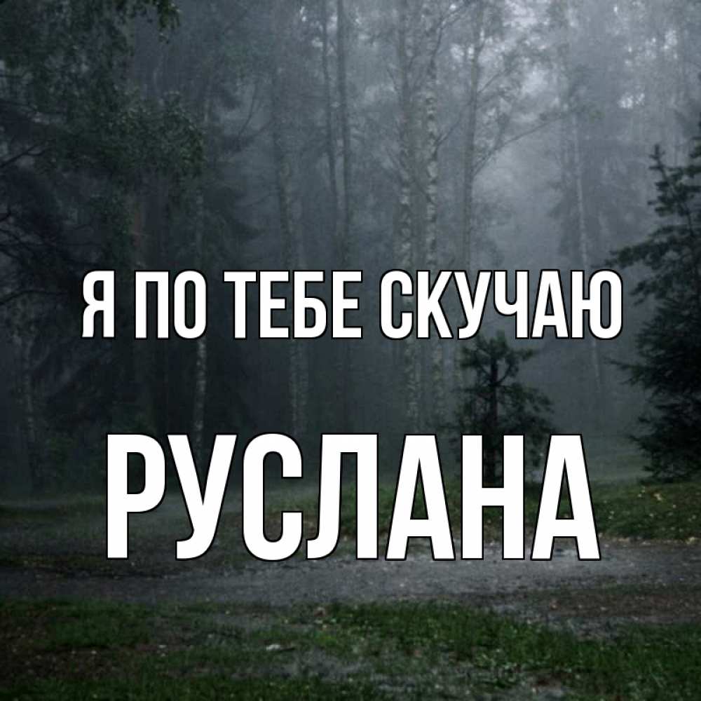 Открытка на каждый день с именем, Руслана Я по тебе скучаю одна и плохо мне Прикольная открытка с пожеланием онлайн скачать бесплатно 