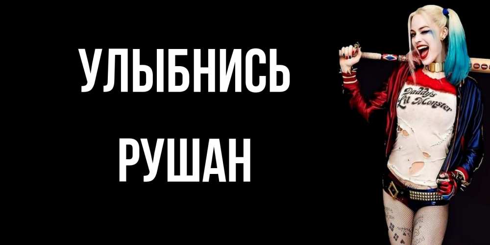 Открытка на каждый день с именем, Рушан Улыбнись пожелания быть позитивным Прикольная открытка с пожеланием онлайн скачать бесплатно 