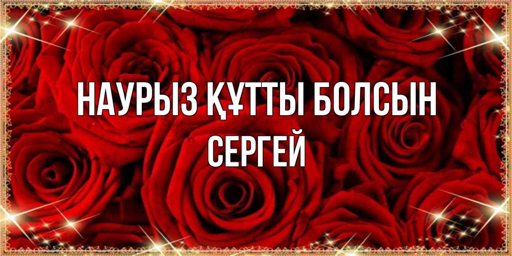 Открытка на каждый день с именем, Сергей Наурыз құтты болсын открытка для любимой Прикольная открытка с пожеланием онлайн скачать бесплатно 