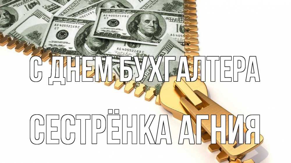 Открытка на каждый день с именем, Сестрёнка-Агния С днем бухгалтера с днем бухгалтера Прикольная открытка с пожеланием онлайн скачать бесплатно 