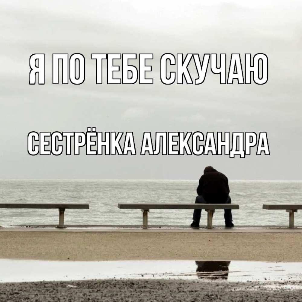 Открытка на каждый день с именем, Сестрёнка-Александра Я по тебе скучаю приходи Прикольная открытка с пожеланием онлайн скачать бесплатно 