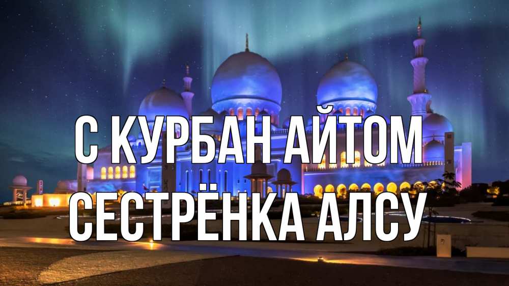 Открытка на каждый день с именем, Сестрёнка-Алсу С курбан айтом мечеть Прикольная открытка с пожеланием онлайн скачать бесплатно 