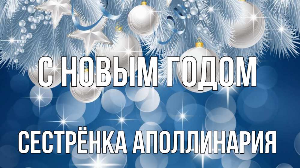 Открытка на каждый день с именем, Сестрёнка-Аполлинария С новым годом елочные игрушки Прикольная открытка с пожеланием онлайн скачать бесплатно 