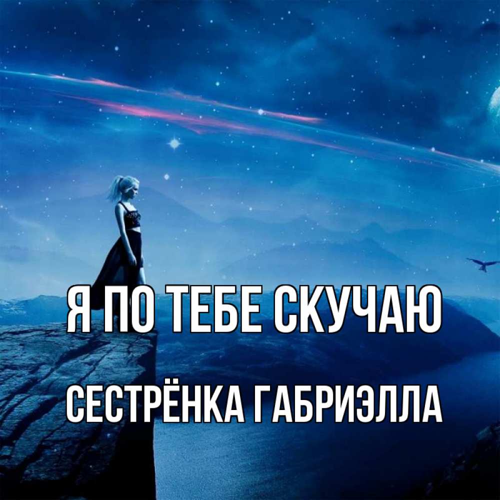 Открытка на каждый день с именем, Сестрёнка-Габриэлла Я по тебе скучаю одна Прикольная открытка с пожеланием онлайн скачать бесплатно 