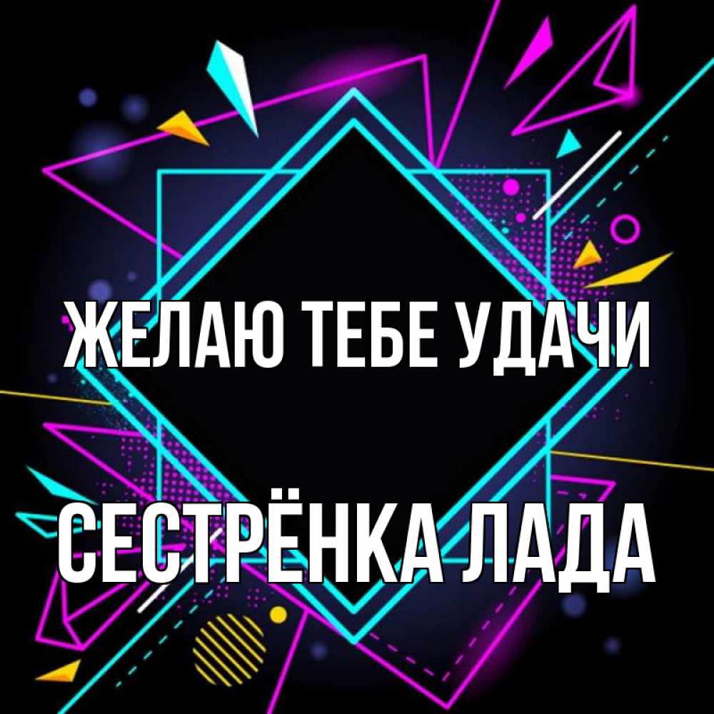 Открытка на каждый день с именем, Сестрёнка-Лада Желаю тебе удачи рамочки Прикольная открытка с пожеланием онлайн скачать бесплатно 