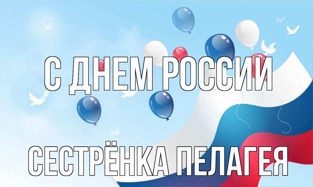 Открытка на каждый день с именем, Сестрёнка-Пелагея С днем россии С днем России Прикольная открытка с пожеланием онлайн скачать бесплатно 