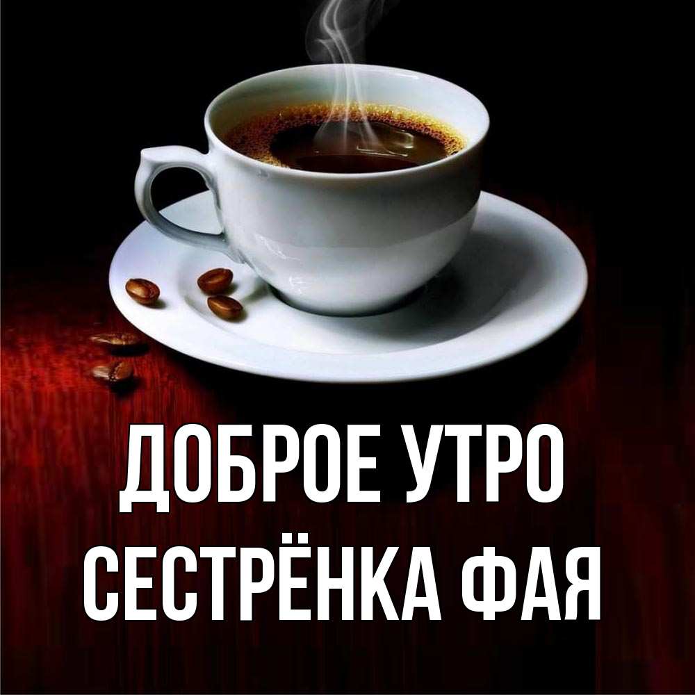 Открытка на каждый день с именем, Сестрёнка-Фая Доброе утро белая посуда Прикольная открытка с пожеланием онлайн скачать бесплатно 