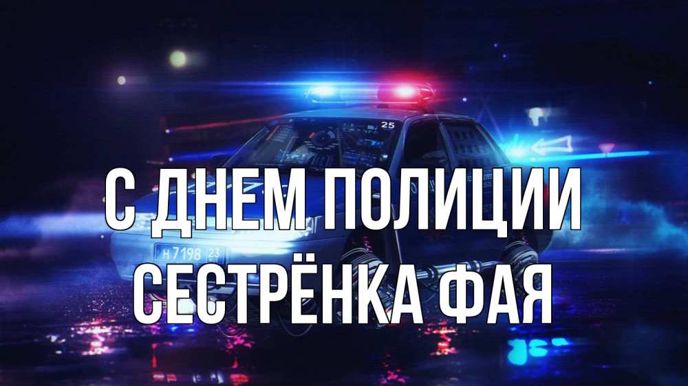 Открытка на каждый день с именем, Сестрёнка-Фая С днем полиции полиция Прикольная открытка с пожеланием онлайн скачать бесплатно 