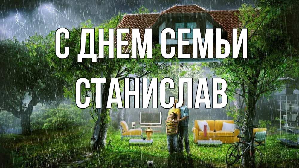 Открытка на каждый день с именем, Станислав С днем семьи с днем семьи Прикольная открытка с пожеланием онлайн скачать бесплатно 