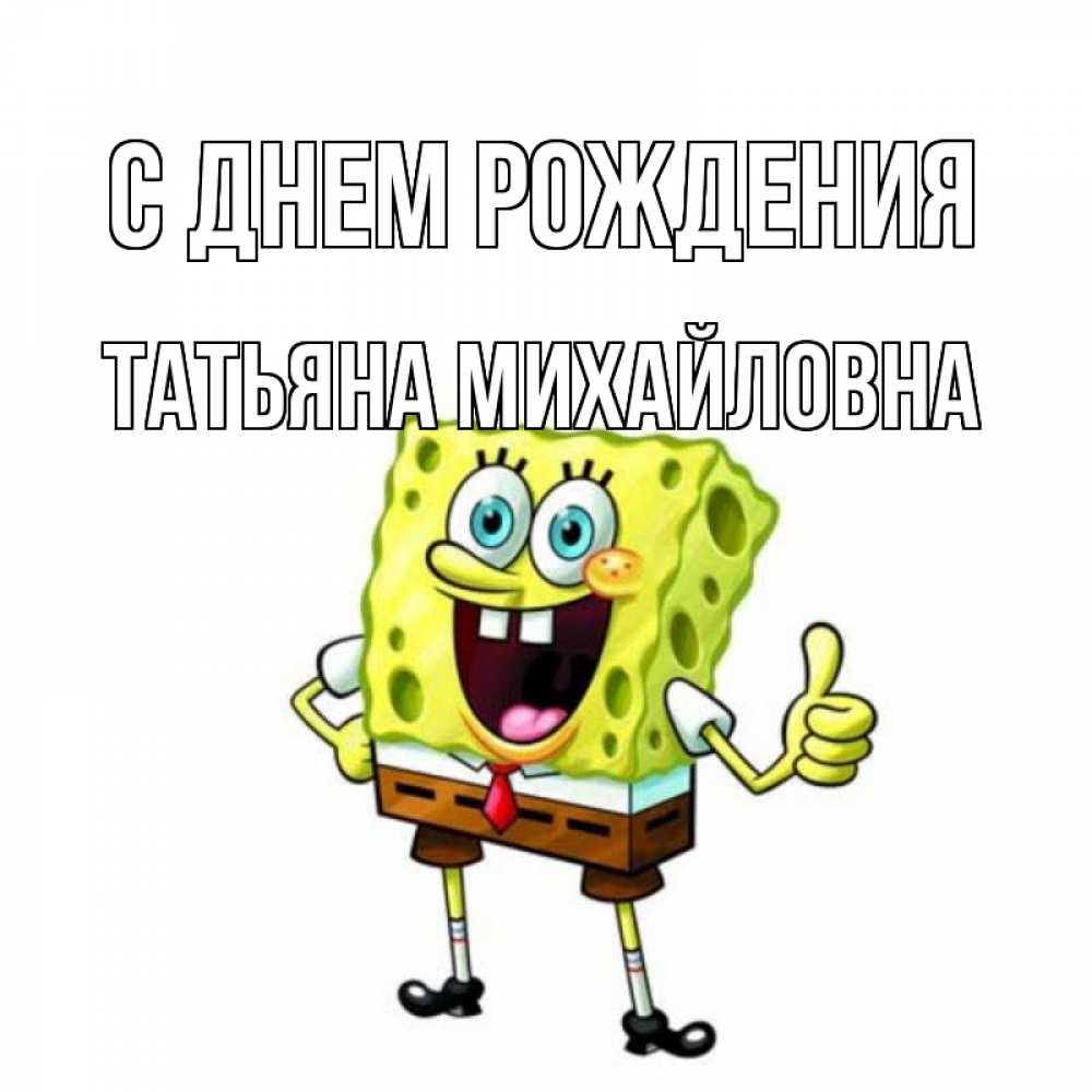 Открытка на каждый день с именем, ТАтьяна-Михайловна С днем рождения герои мультфильмов Прикольная открытка с пожеланием онлайн скачать бесплатно 