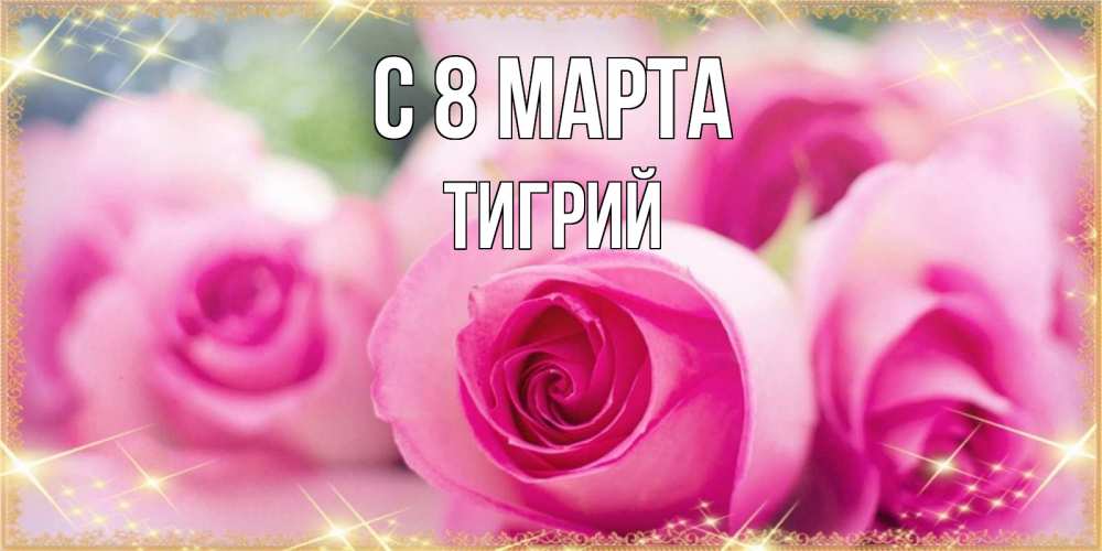 Открытка на каждый день с именем, Тигрий С 8 МАРТА блестящая открытка для женщины на международный женский день Прикольная открытка с пожеланием онлайн скачать бесплатно 