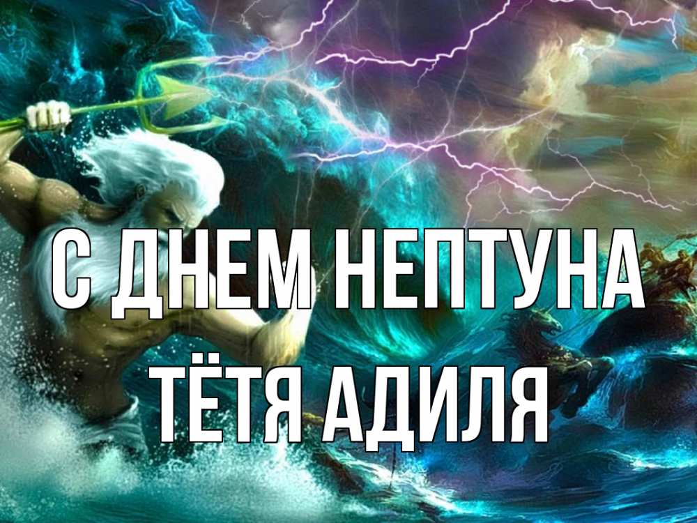 Открытка на каждый день с именем, Тётя-Адиля С днем нептуна с днем Нептуна Прикольная открытка с пожеланием онлайн скачать бесплатно 