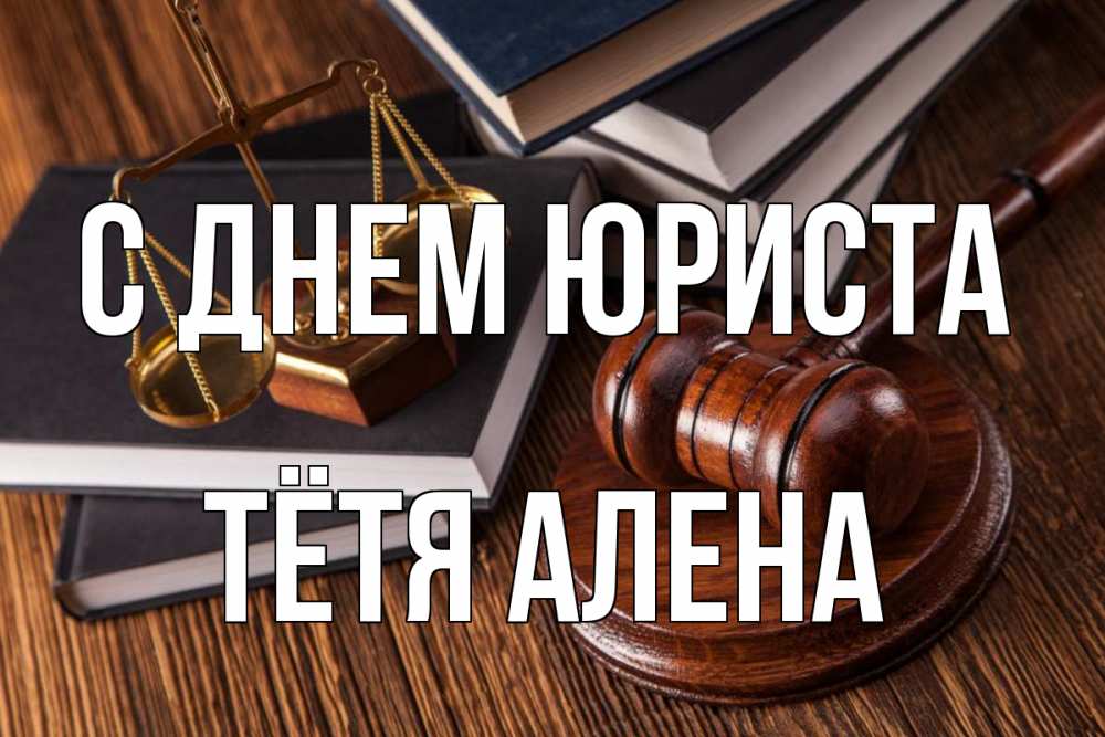 Открытка на каждый день с именем, Тётя-Алена С днем юриста с днем юриста Прикольная открытка с пожеланием онлайн скачать бесплатно 